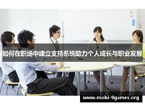 如何在职场中建立支持系统助力个人成长与职业发展