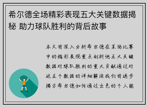 希尔德全场精彩表现五大关键数据揭秘 助力球队胜利的背后故事