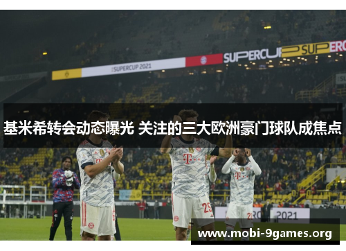 基米希转会动态曝光 关注的三大欧洲豪门球队成焦点