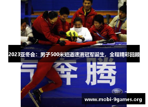 2023亚冬会：男子500米短道速滑冠军诞生，全程精彩回顾