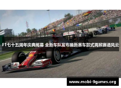 F1七十五周年庆典揭幕 全新车队发布最新赛车款式再掀赛道风云