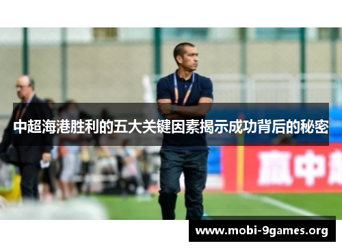 中超海港胜利的五大关键因素揭示成功背后的秘密