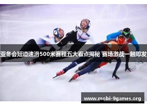 亚冬会短道速滑500米赛程五大看点揭秘 赛场激战一触即发