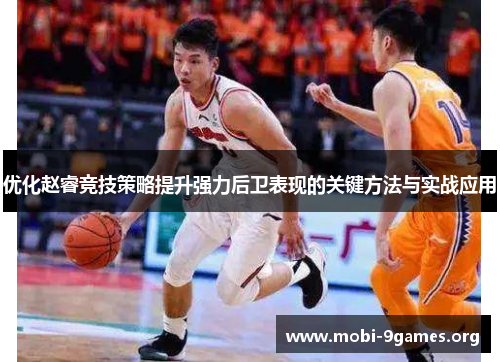 优化赵睿竞技策略提升强力后卫表现的关键方法与实战应用