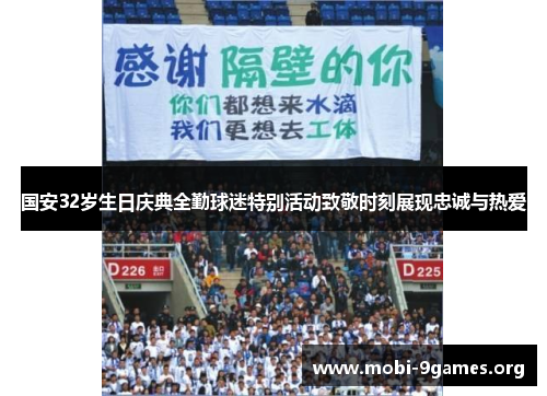 国安32岁生日庆典全勤球迷特别活动致敬时刻展现忠诚与热爱