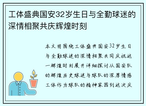 工体盛典国安32岁生日与全勤球迷的深情相聚共庆辉煌时刻