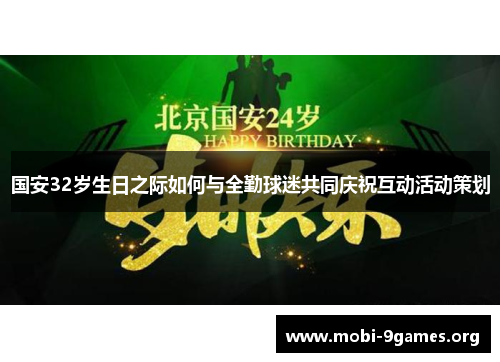 国安32岁生日之际如何与全勤球迷共同庆祝互动活动策划