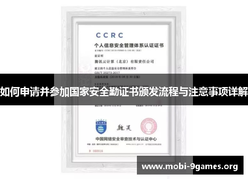 如何申请并参加国家安全勤证书颁发流程与注意事项详解