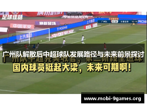 广州队解散后中超球队发展路径与未来前景探讨