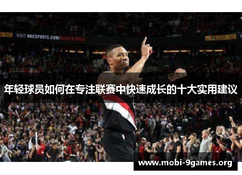 年轻球员如何在专注联赛中快速成长的十大实用建议