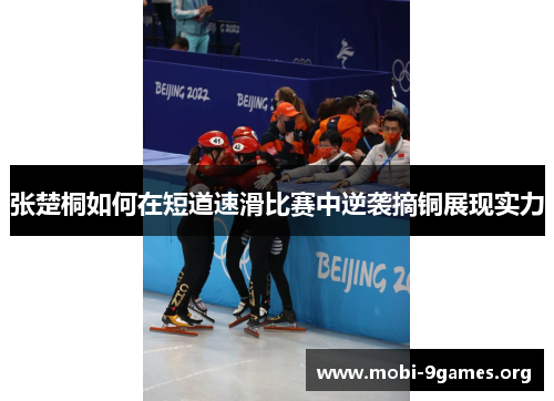 张楚桐如何在短道速滑比赛中逆袭摘铜展现实力