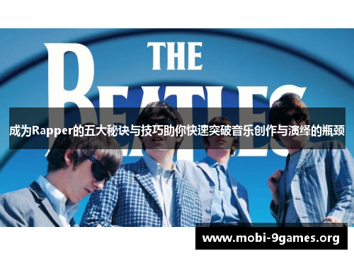 成为Rapper的五大秘诀与技巧助你快速突破音乐创作与演绎的瓶颈