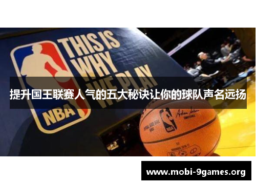 提升国王联赛人气的五大秘诀让你的球队声名远扬