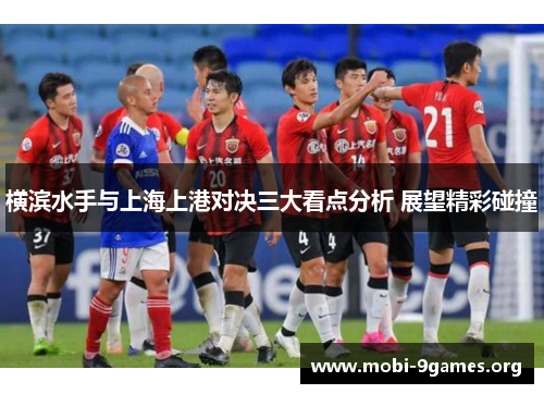 横滨水手与上海上港对决三大看点分析 展望精彩碰撞