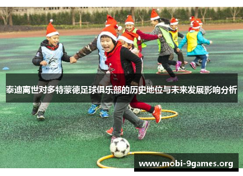 泰迪离世对多特蒙德足球俱乐部的历史地位与未来发展影响分析