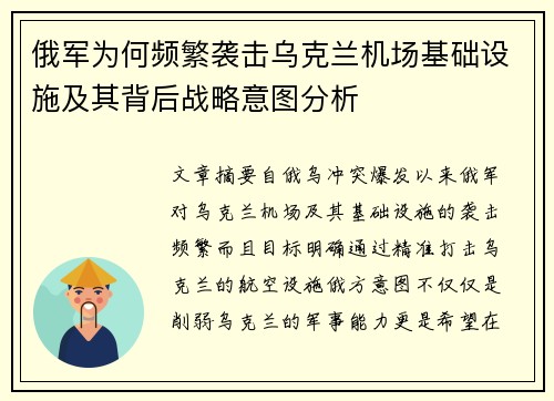 俄军为何频繁袭击乌克兰机场基础设施及其背后战略意图分析