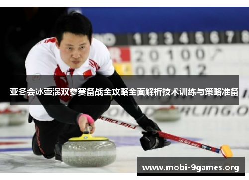 亚冬会冰壶混双参赛备战全攻略全面解析技术训练与策略准备