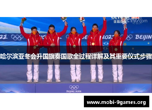 哈尔滨亚冬会升国旗奏国歌全过程详解及其重要仪式步骤