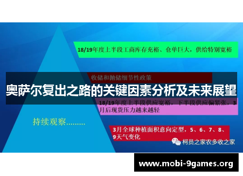 奥萨尔复出之路的关键因素分析及未来展望
