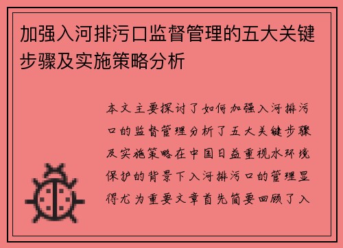 加强入河排污口监督管理的五大关键步骤及实施策略分析