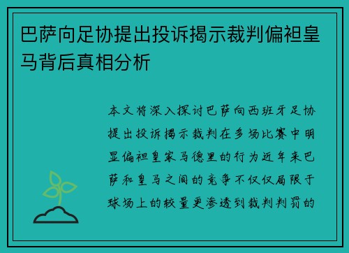 巴萨向足协提出投诉揭示裁判偏袒皇马背后真相分析