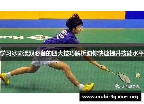 学习冰壶混双必备的四大技巧解析助你快速提升技能水平