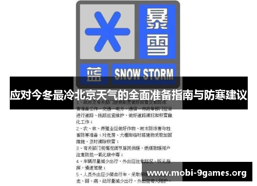 应对今冬最冷北京天气的全面准备指南与防寒建议