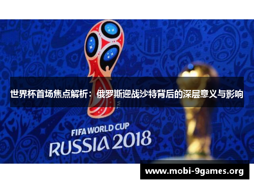 世界杯首场焦点解析：俄罗斯迎战沙特背后的深层意义与影响