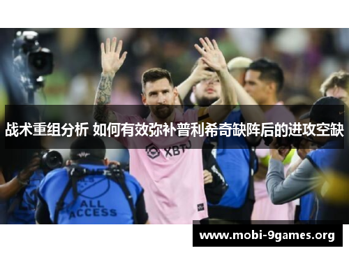 战术重组分析 如何有效弥补普利希奇缺阵后的进攻空缺