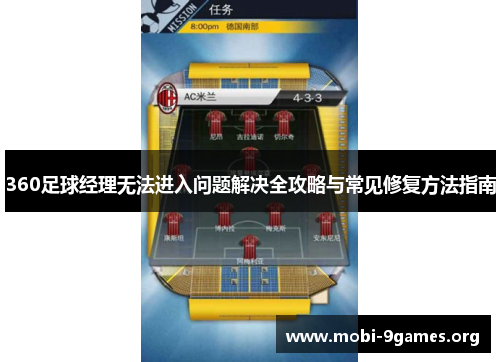 360足球经理无法进入问题解决全攻略与常见修复方法指南