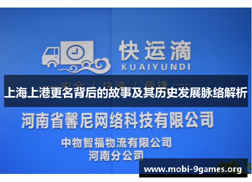 上海上港更名背后的故事及其历史发展脉络解析