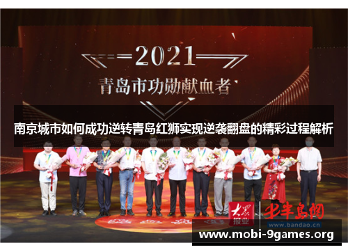 南京城市如何成功逆转青岛红狮实现逆袭翻盘的精彩过程解析
