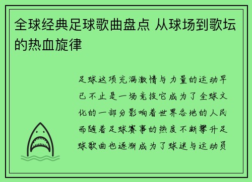 全球经典足球歌曲盘点 从球场到歌坛的热血旋律