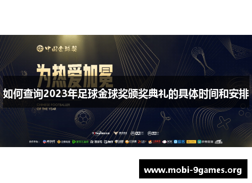 如何查询2023年足球金球奖颁奖典礼的具体时间和安排