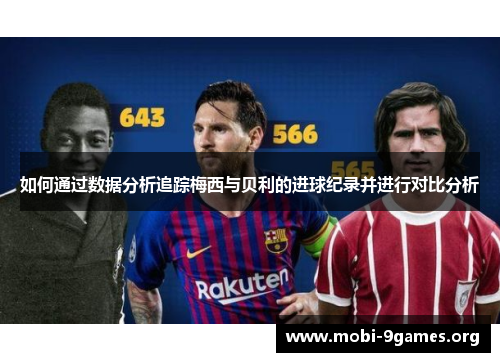如何通过数据分析追踪梅西与贝利的进球纪录并进行对比分析