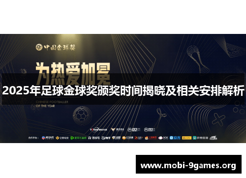 2025年足球金球奖颁奖时间揭晓及相关安排解析