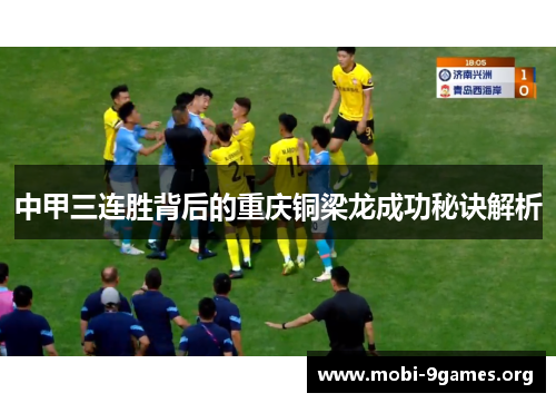 中甲三连胜背后的重庆铜梁龙成功秘诀解析
