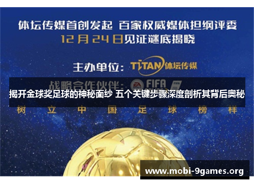 揭开金球奖足球的神秘面纱 五个关键步骤深度剖析其背后奥秘