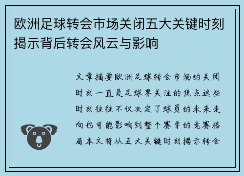 欧洲足球转会市场关闭五大关键时刻揭示背后转会风云与影响