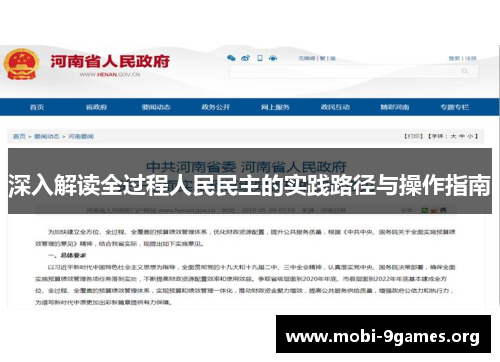 深入解读全过程人民民主的实践路径与操作指南