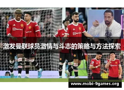 激发曼联球员激情与斗志的策略与方法探索