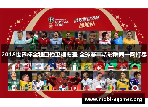 2018世界杯全程直播卫视覆盖 全球赛事精彩瞬间一网打尽