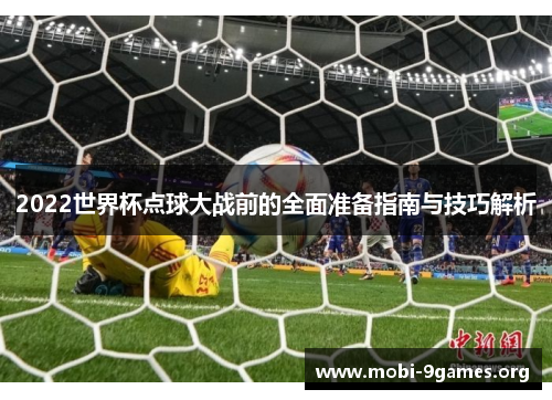2022世界杯点球大战前的全面准备指南与技巧解析