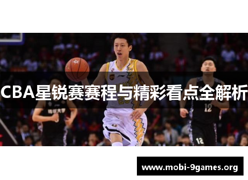 CBA星锐赛赛程与精彩看点全解析
