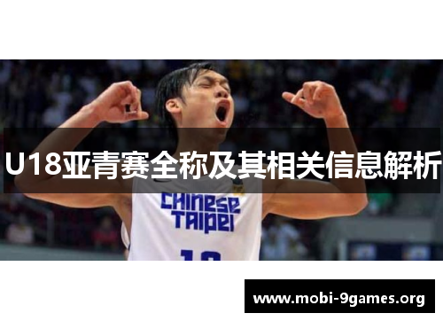 U18亚青赛全称及其相关信息解析