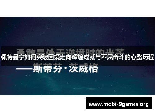佩特曼宁如何突破困境走向辉煌成就与不屈奋斗的心路历程
