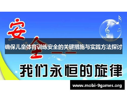 确保儿童体育训练安全的关键措施与实践方法探讨