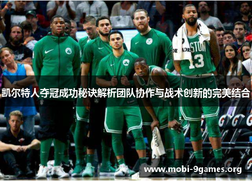 凯尔特人夺冠成功秘诀解析团队协作与战术创新的完美结合