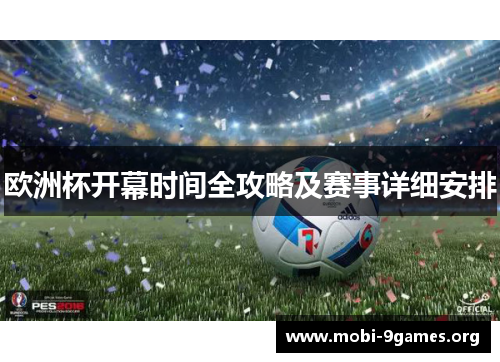 欧洲杯开幕时间全攻略及赛事详细安排