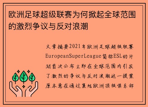 欧洲足球超级联赛为何掀起全球范围的激烈争议与反对浪潮
